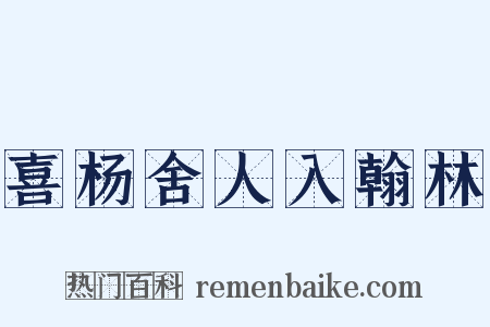 喜杨舍人入翰林是什么意思的图片